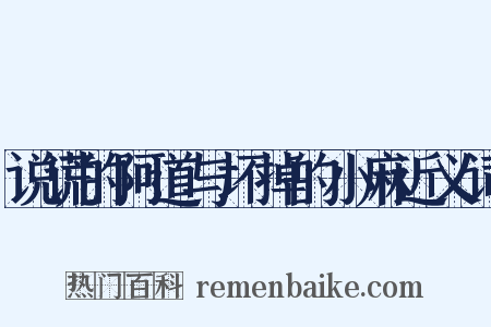 说谎的阿道与坏掉的小麻近义词是什么意思的图片